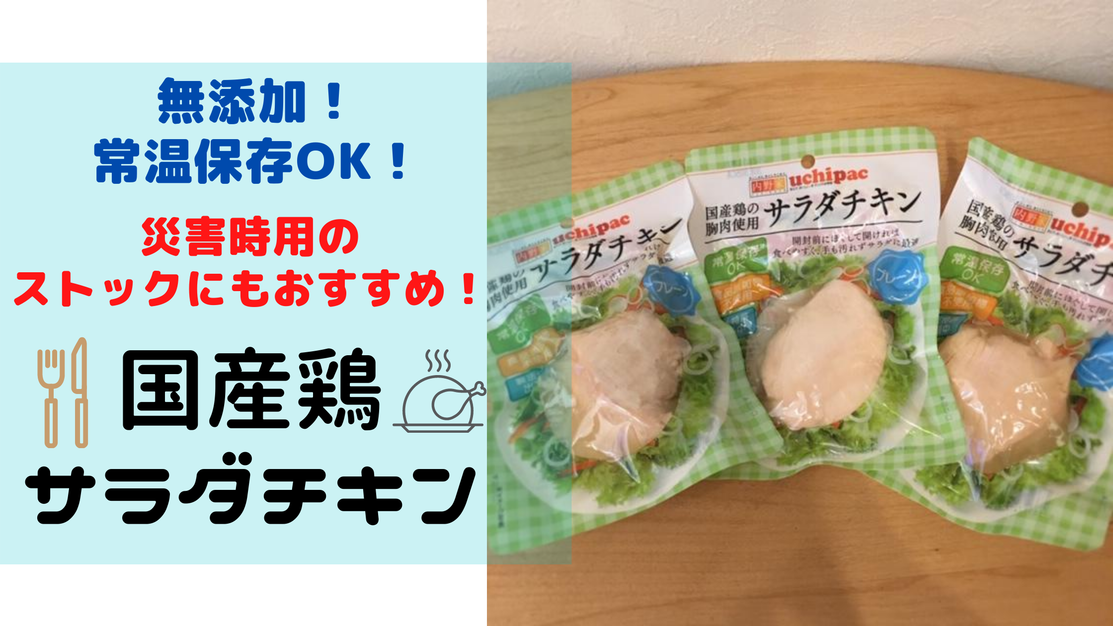 常温保存OK!便利で無添加！内野家 uchipac『国産鶏サラダチキン』 | 体にやさしい・ おいしい無添加生活